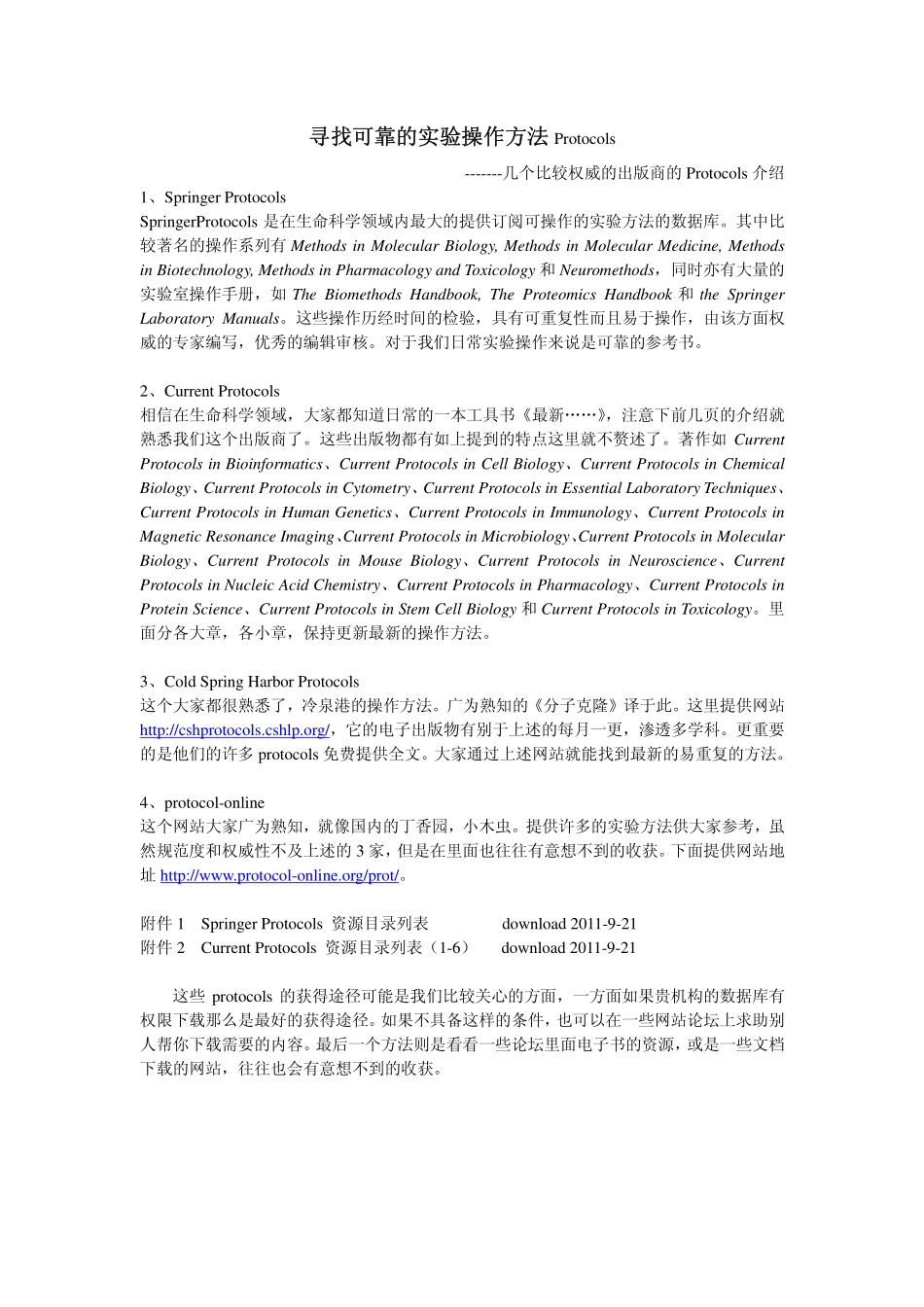 寻找可靠的实验操作方法(含附件)[公众微信号：bioworlde].pdf_第1页