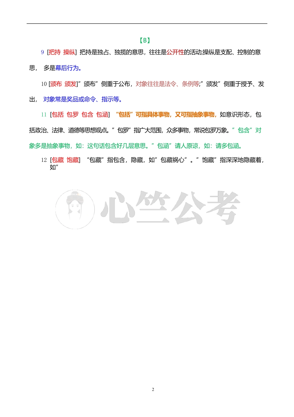 言语理解与表达、词语与成语辨析600组 (1).pdf_第2页