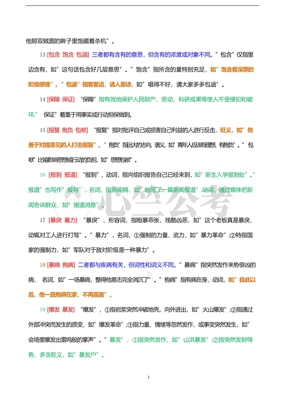 言语理解与表达、词语与成语辨析600组 (1).pdf_第3页