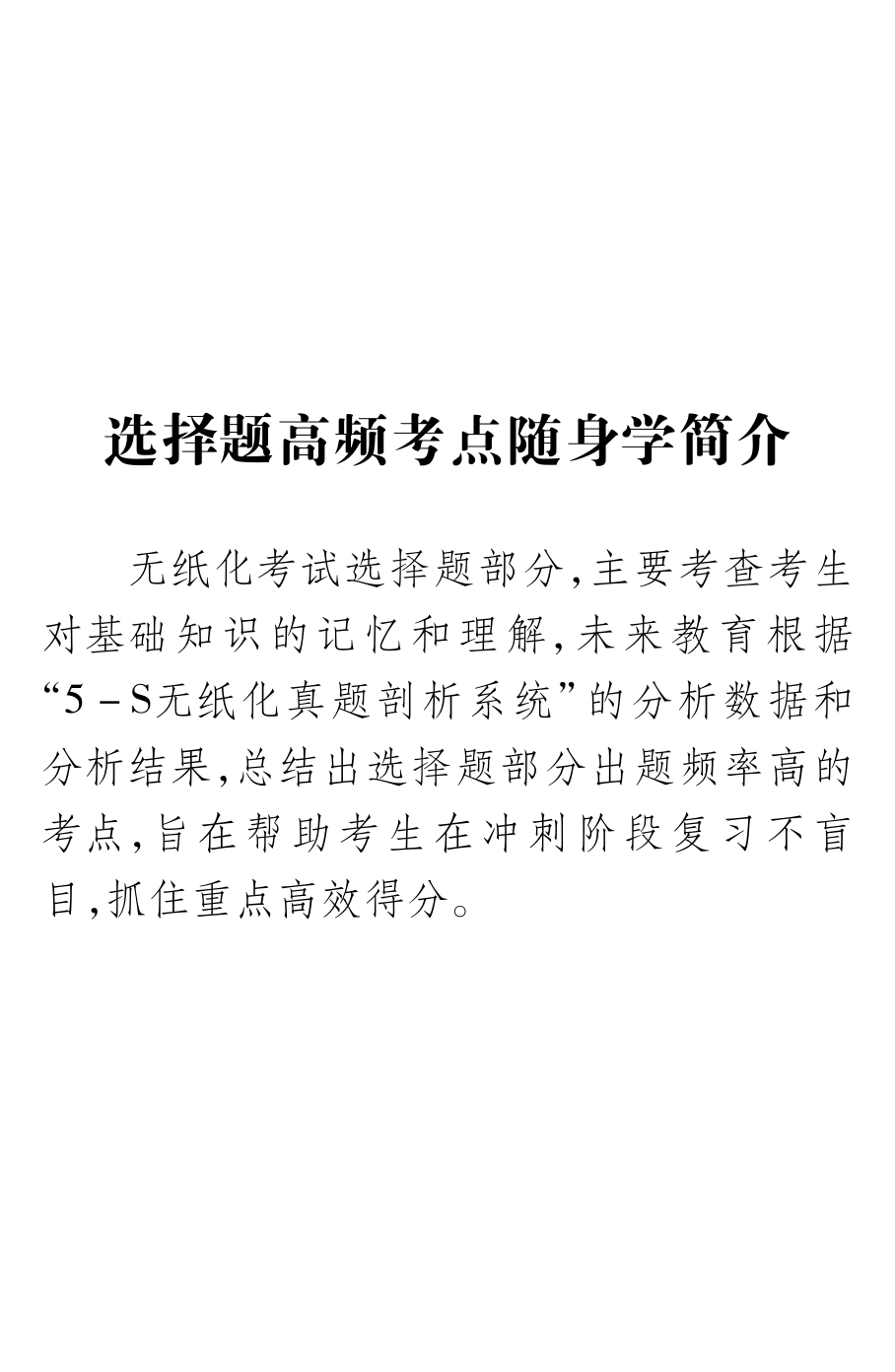 选择题高频考点随身学—二级MS Office高级应用.pdf_第1页