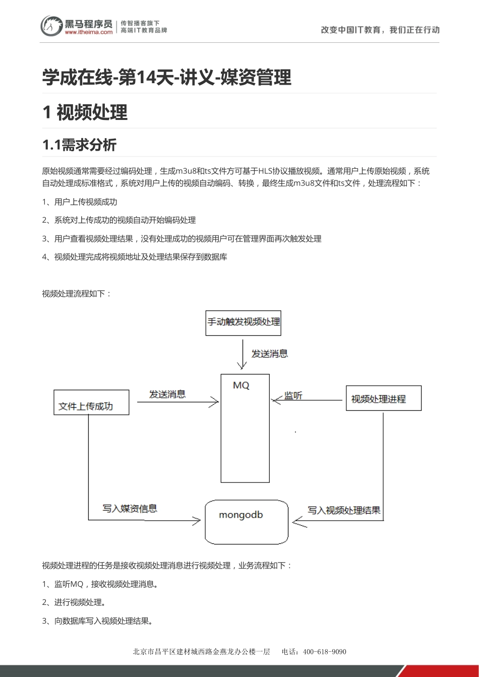 学成在线-第14天-讲义-媒资管理 v1.2.pdf_第1页