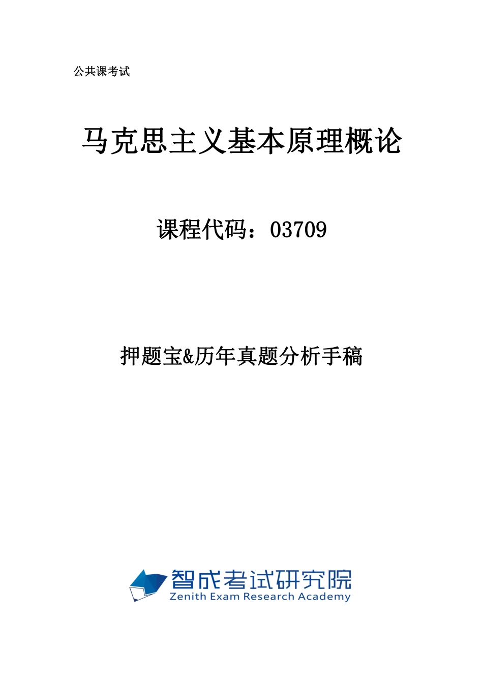 押题宝.样卷.真题手稿.pdf_第1页