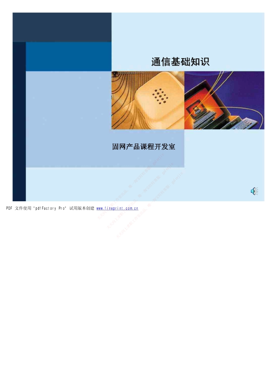 移动笔试知识点之--（通信类）通信基础知识.pdf_第1页