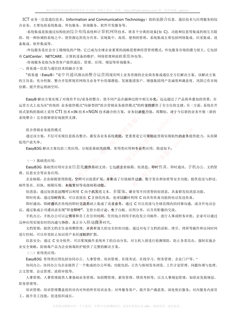移动笔试知识点之--ICT业务.pdf_第1页