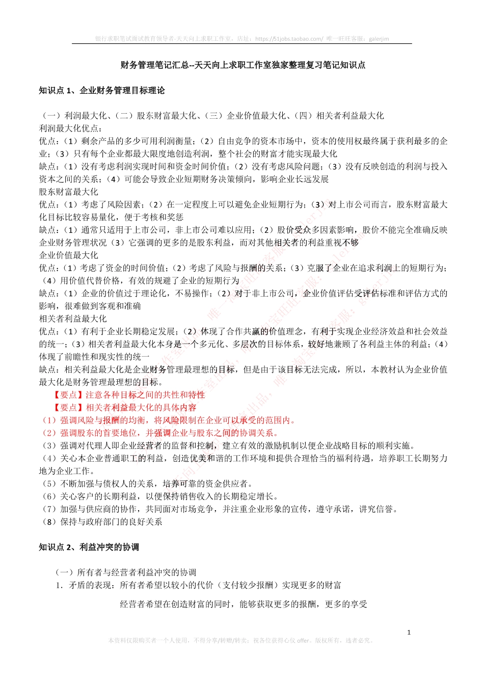 移动笔试知识点之--（财务类）财务管理复习知识点讲义整理.pdf_第1页