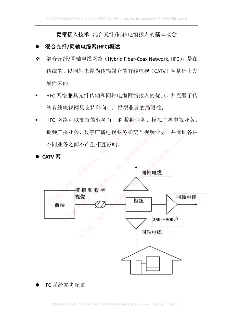 移动笔试知识点之--（通信类）混合光纤同轴电缆接入的基本概念.pdf_第1页