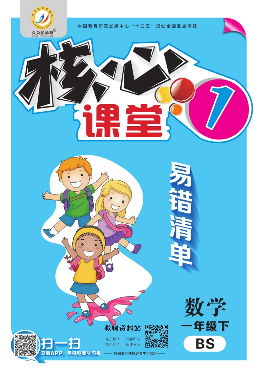 一年级下册数学北师版易错清单.pdf_第1页