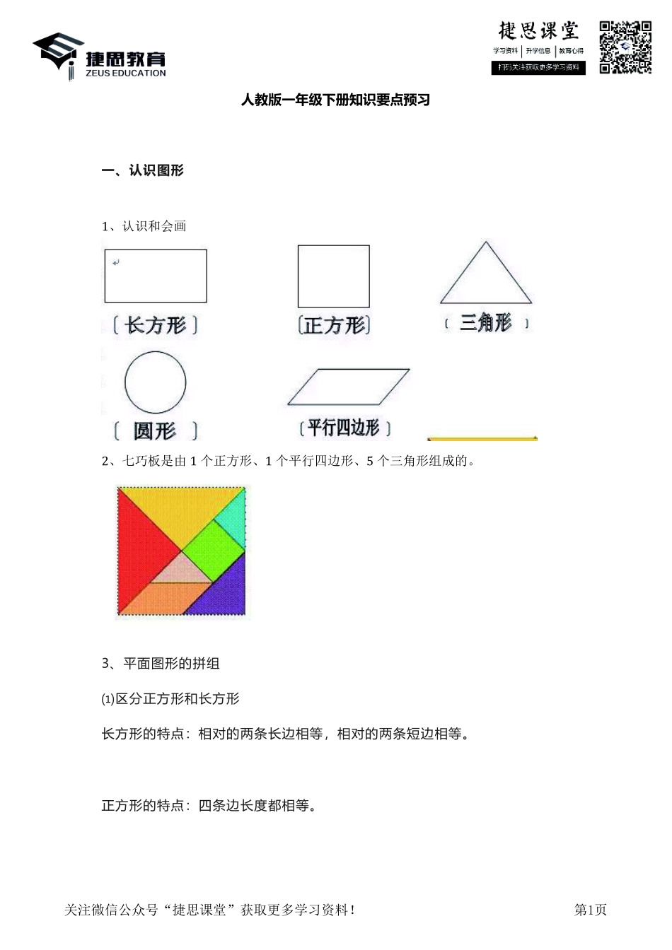 一年级下册数学人教版知识要点汇总.pdf_第1页