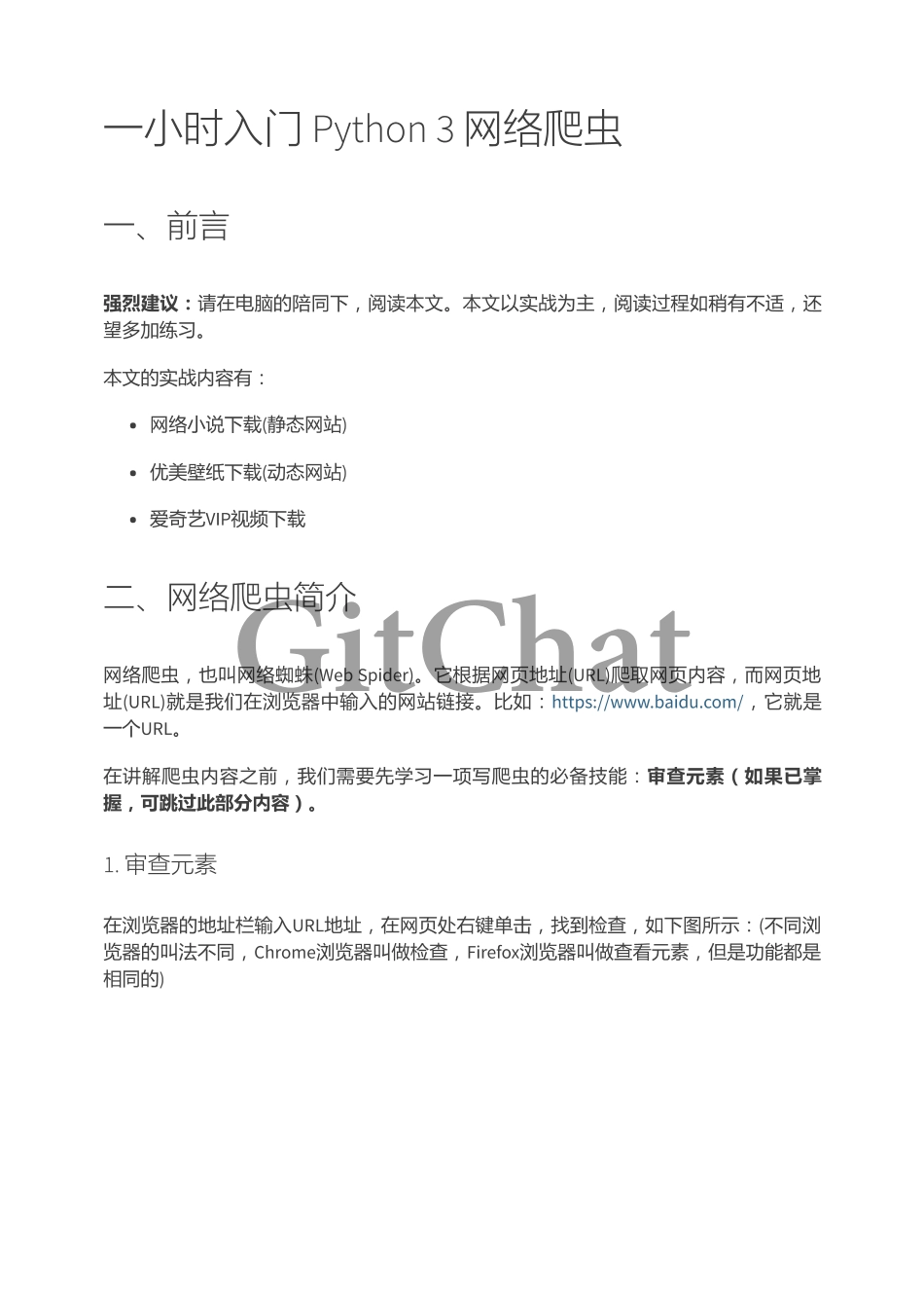 一小时入门 Python 3 网络爬虫.pdf_第1页