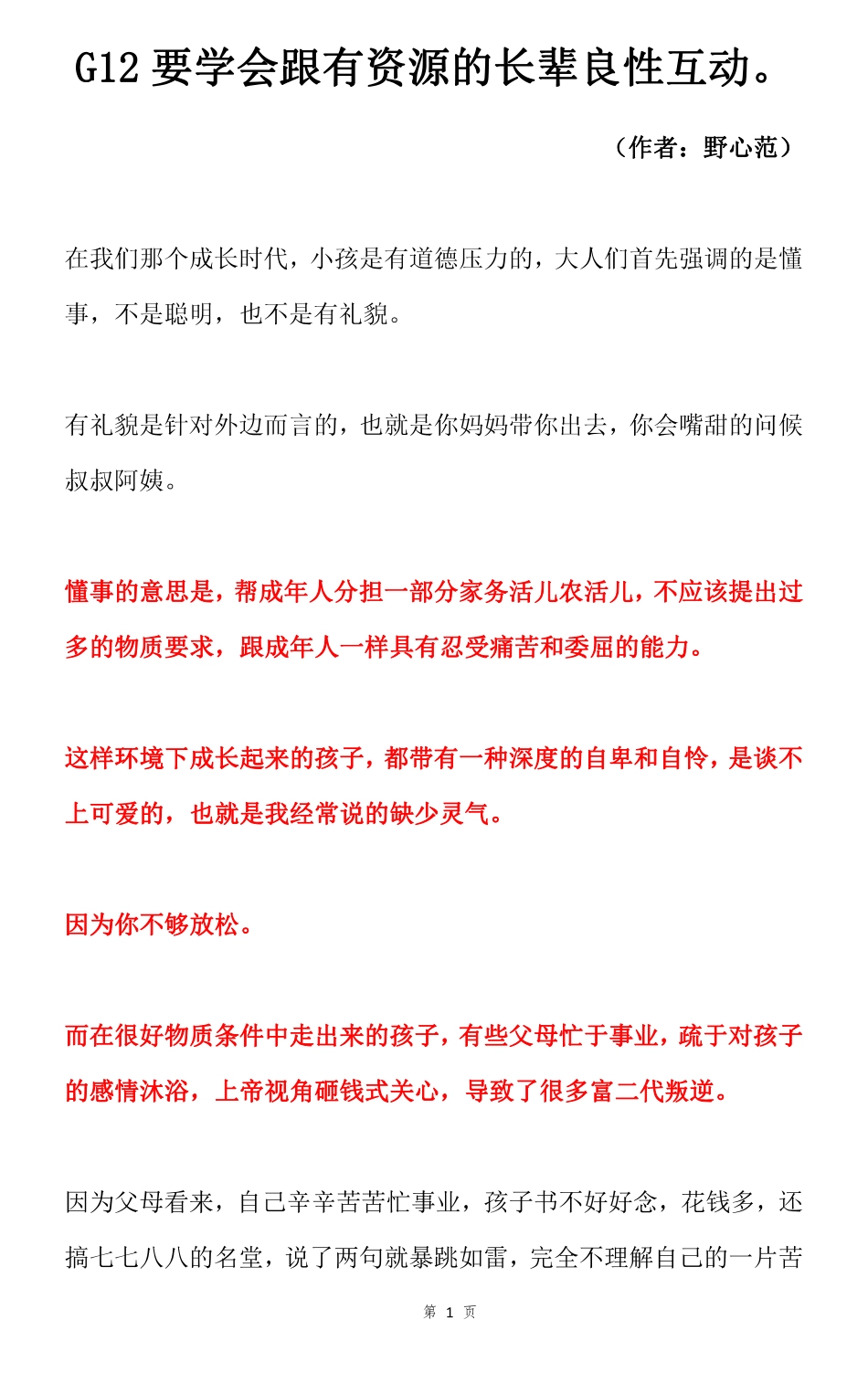 野心范付费文：要学会跟有资源的长辈良性互动_nowatermark.pdf_第1页