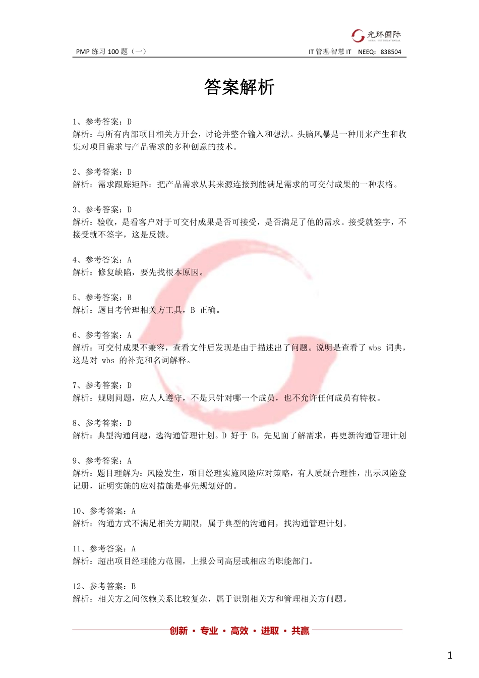 一模前100题（一）答案 - 1903.pdf_第1页