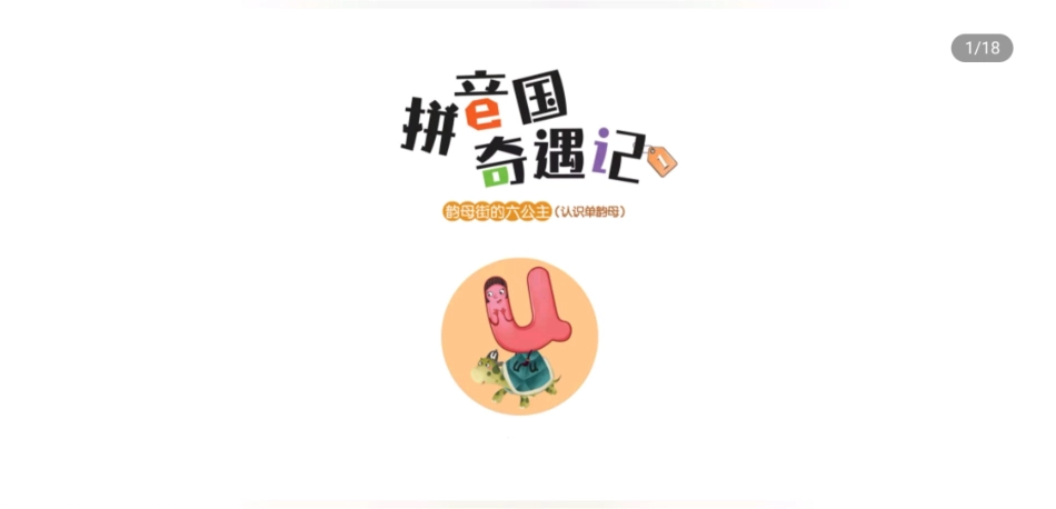 韵母街的六公主-认识单韵母.pdf_第1页