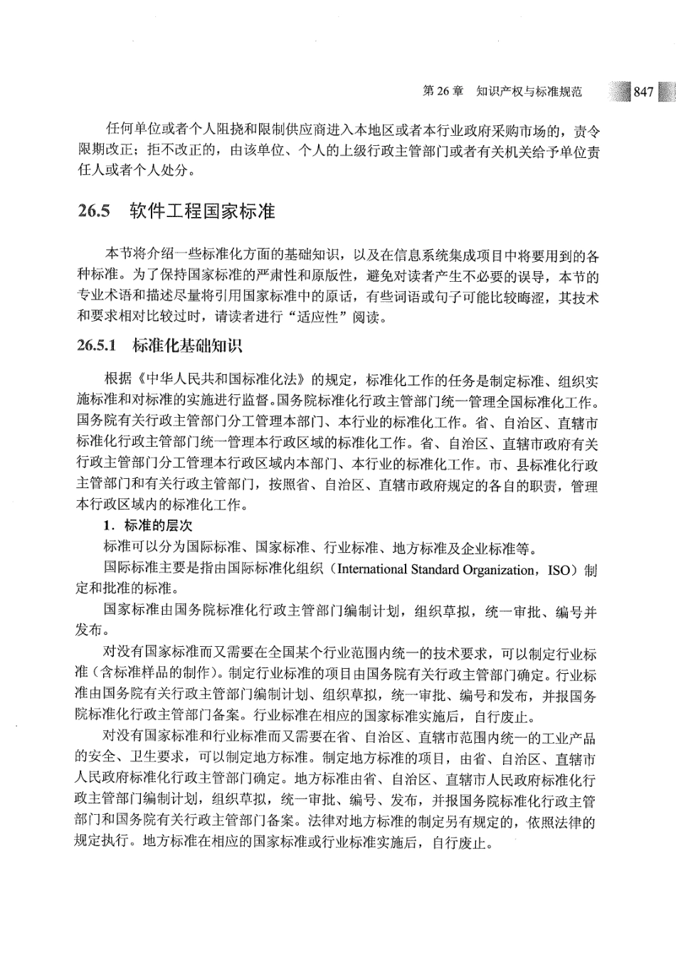 信息系统项目管理师教程第三版26章技术标准(1).pdf_第1页