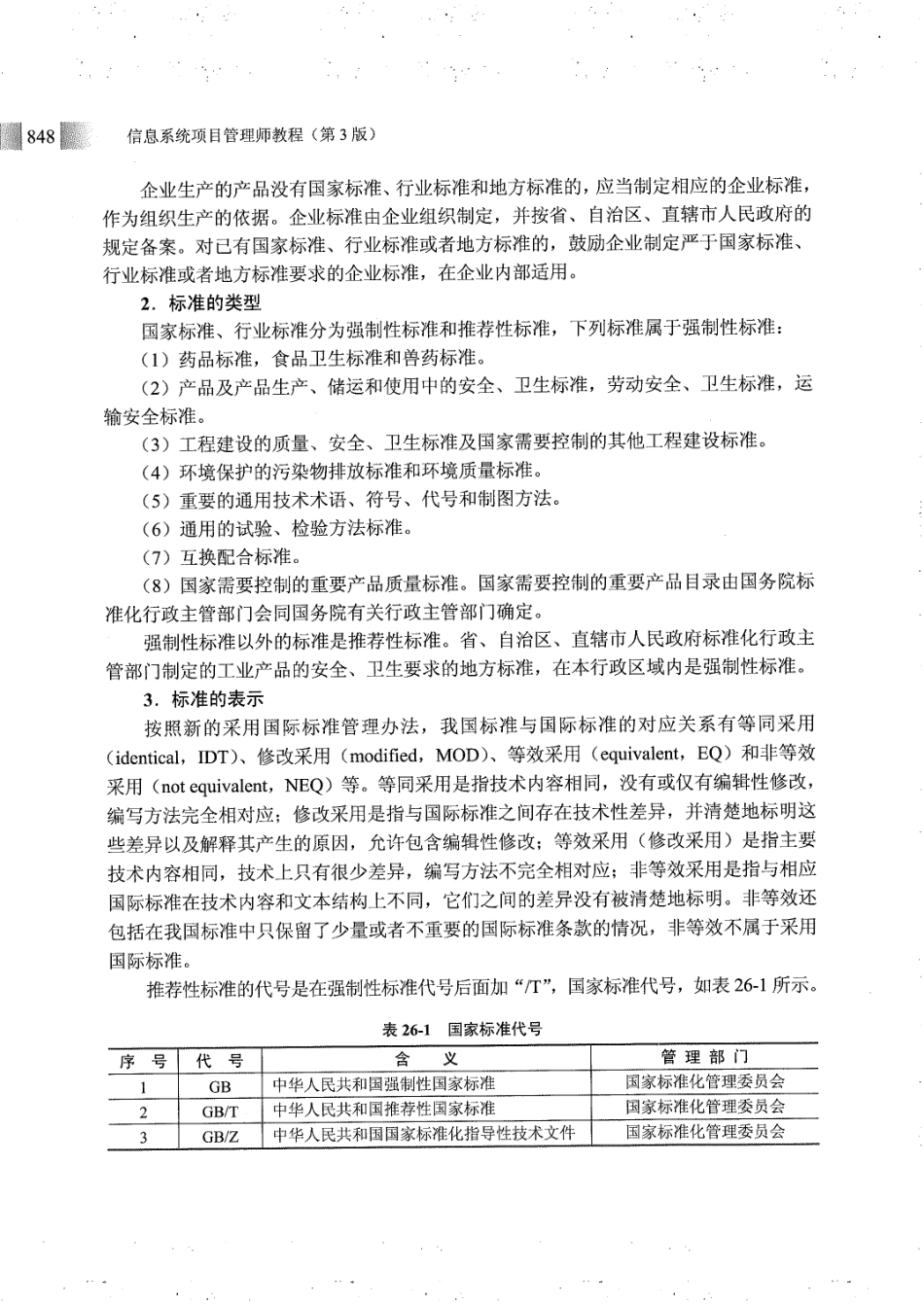 信息系统项目管理师教程第三版26章技术标准(1).pdf_第2页