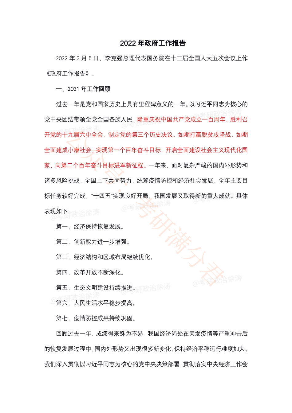 徐涛23考研时政热点（3月）.pdf.pdf_第1页