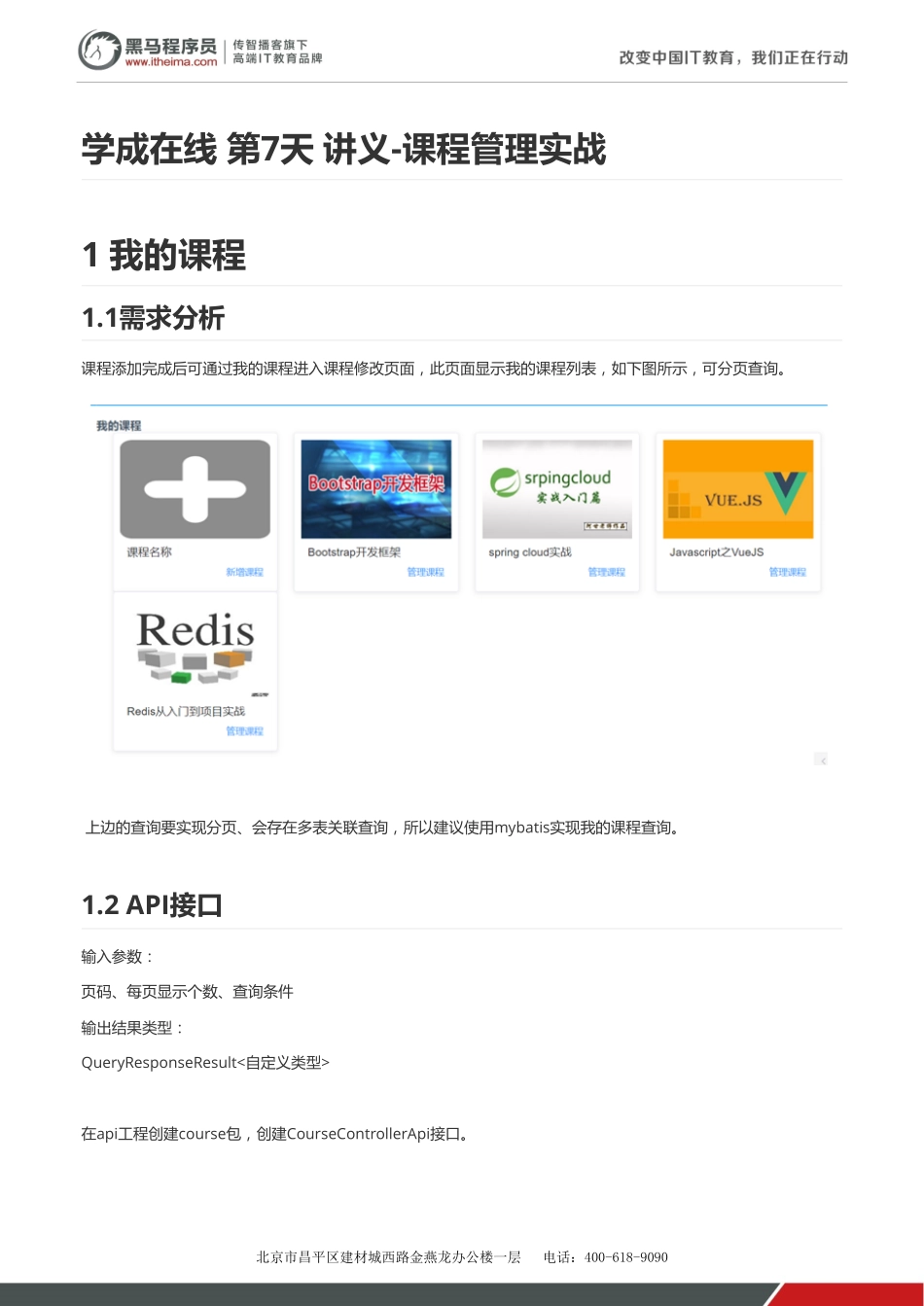 学成在线-第7天-讲义-课程管理实战-代码文档 v1.2.pdf_第1页