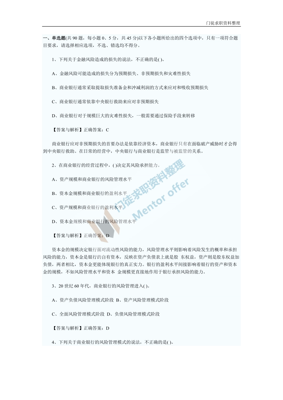 银行从业资格考试试题风险管理必看试题.pdf_第1页