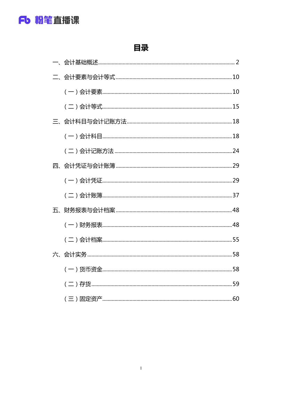 银行校招笔试系统班-理论攻坚-会计讲义 2.pdf_第2页