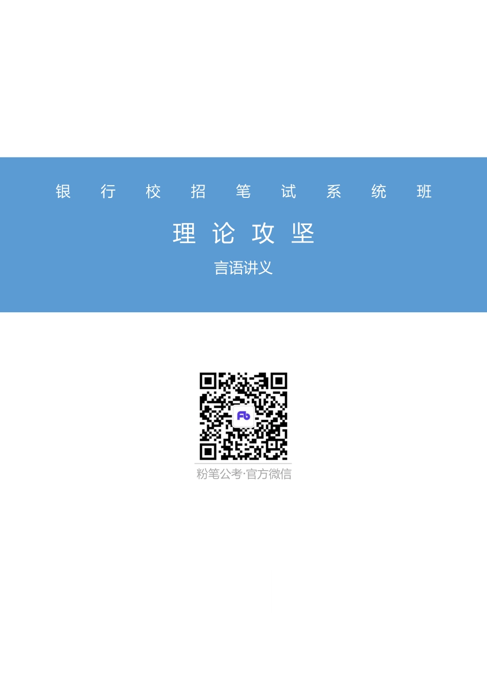 银行校招笔试系统班-理论攻坚-言语讲义1.pdf_第1页