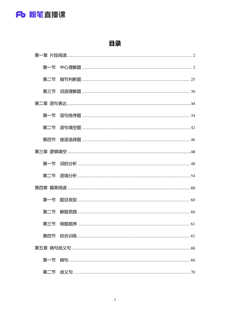银行校招笔试系统班-理论攻坚-言语讲义1.pdf_第2页