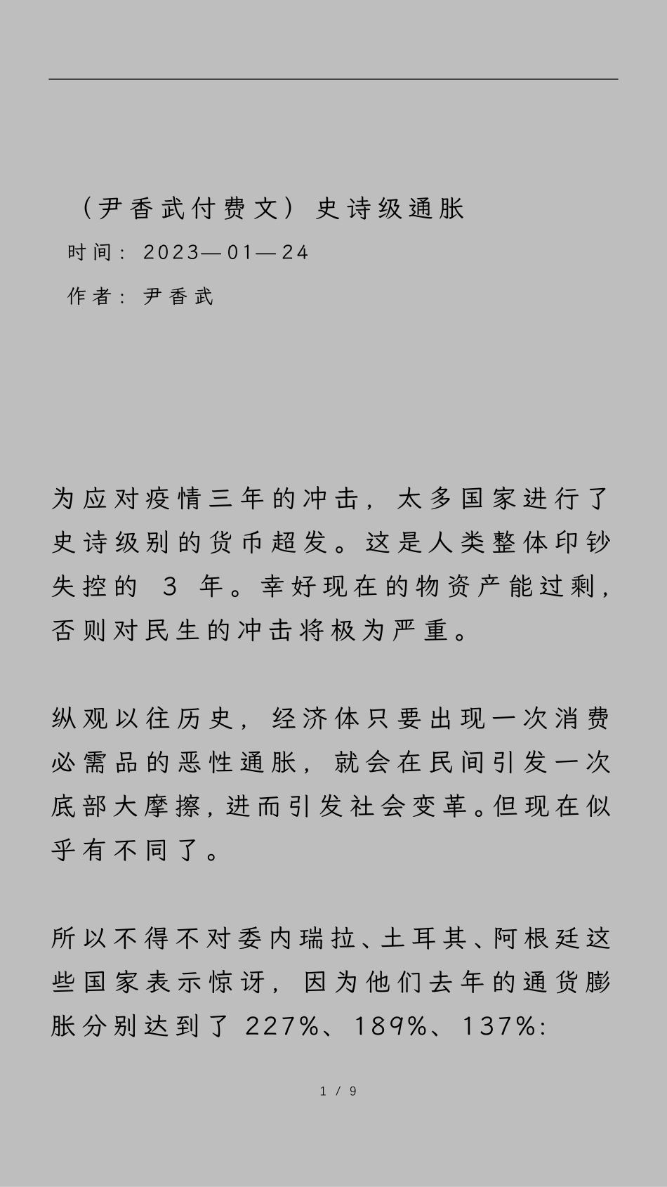 尹香武付费文：史诗级通胀_nowatermark.pdf_第1页