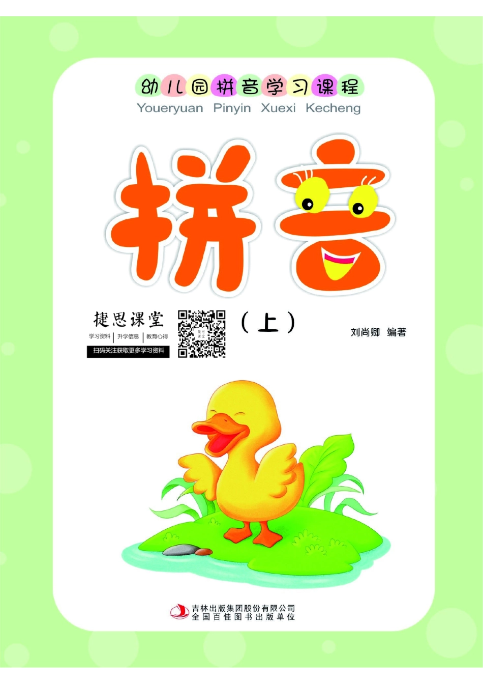 幼儿拼音学习课程：拼音（上）.pdf_第1页