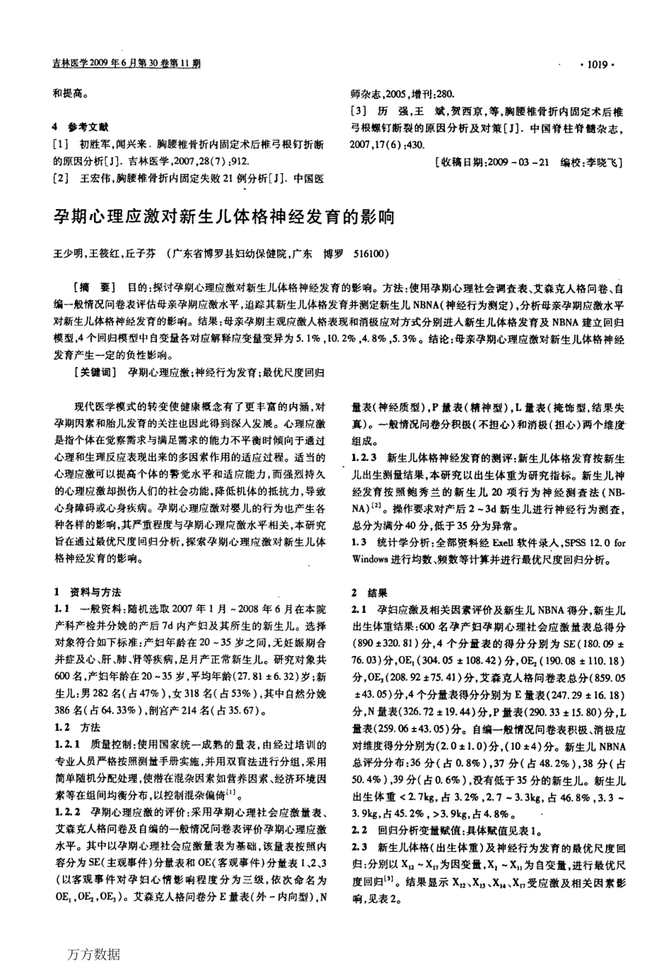 孕期心理应激对新生儿体格神经发育的影响.pdf_第1页