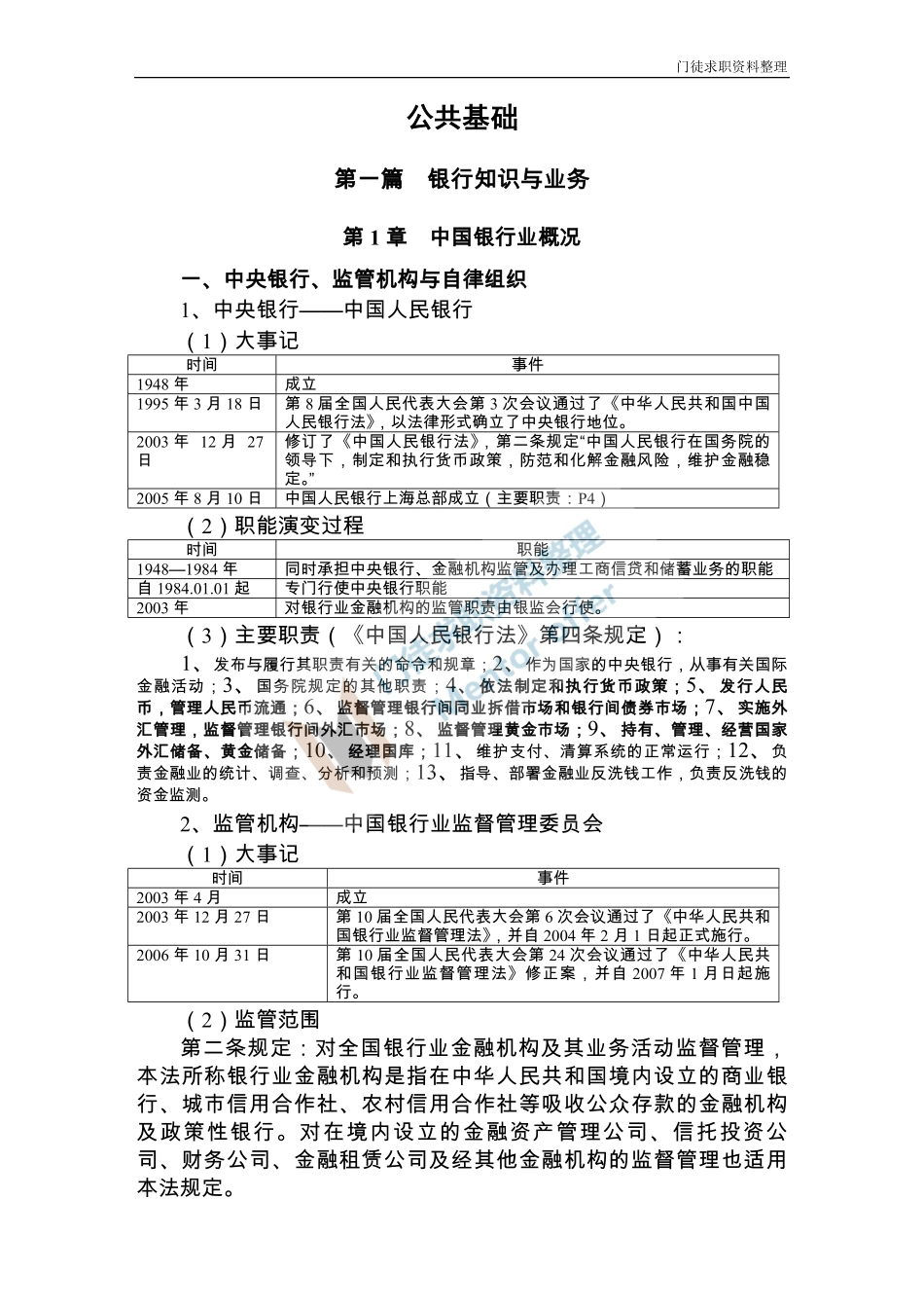 银行从业公共基础讲义(完整版).pdf_第1页