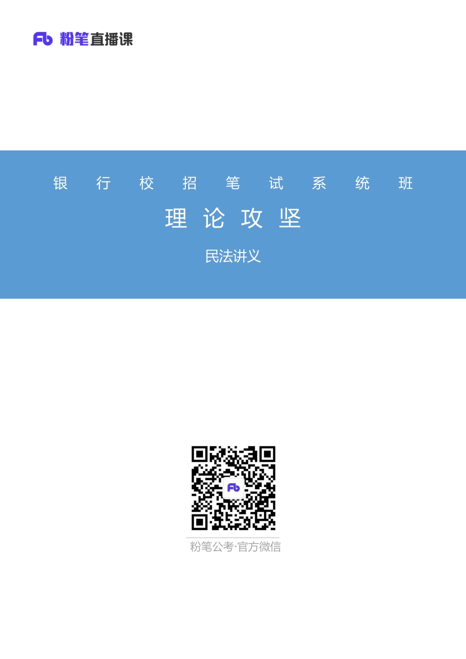 银行校招笔试系统班-理论攻坚-民法讲义1.pdf_第1页