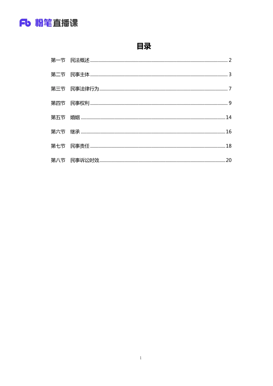 银行校招笔试系统班-理论攻坚-民法讲义1.pdf_第2页