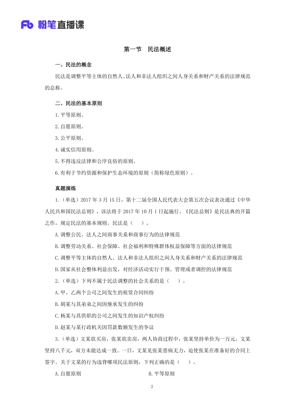 银行校招笔试系统班-理论攻坚-民法讲义1.pdf_第3页