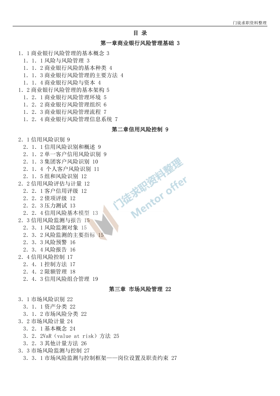 银行业从业风险管理笔记.pdf_第1页