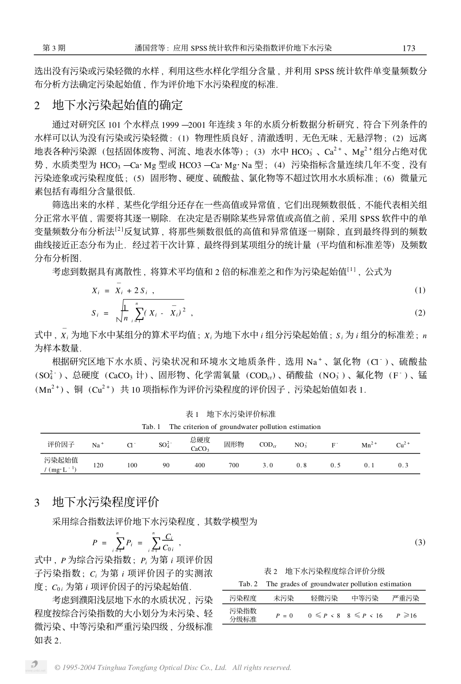 应用SPSS统计软件和污染指数评价地下水污染——以濮阳市地下水污染评价为例 (1).pdf_第2页