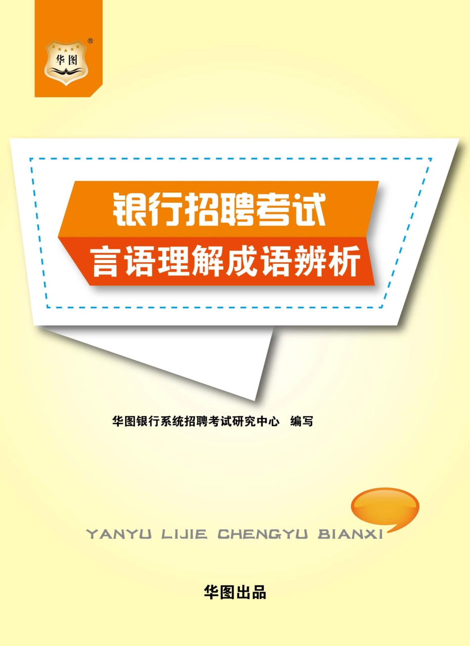 言语理解成语辨析.pdf_第1页