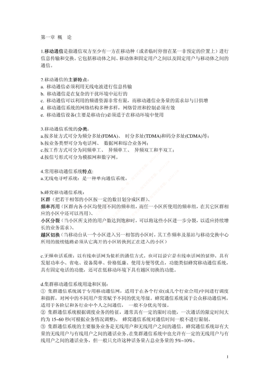 移动笔试知识点之--（通信类）移动通信复习资料.pdf_第1页