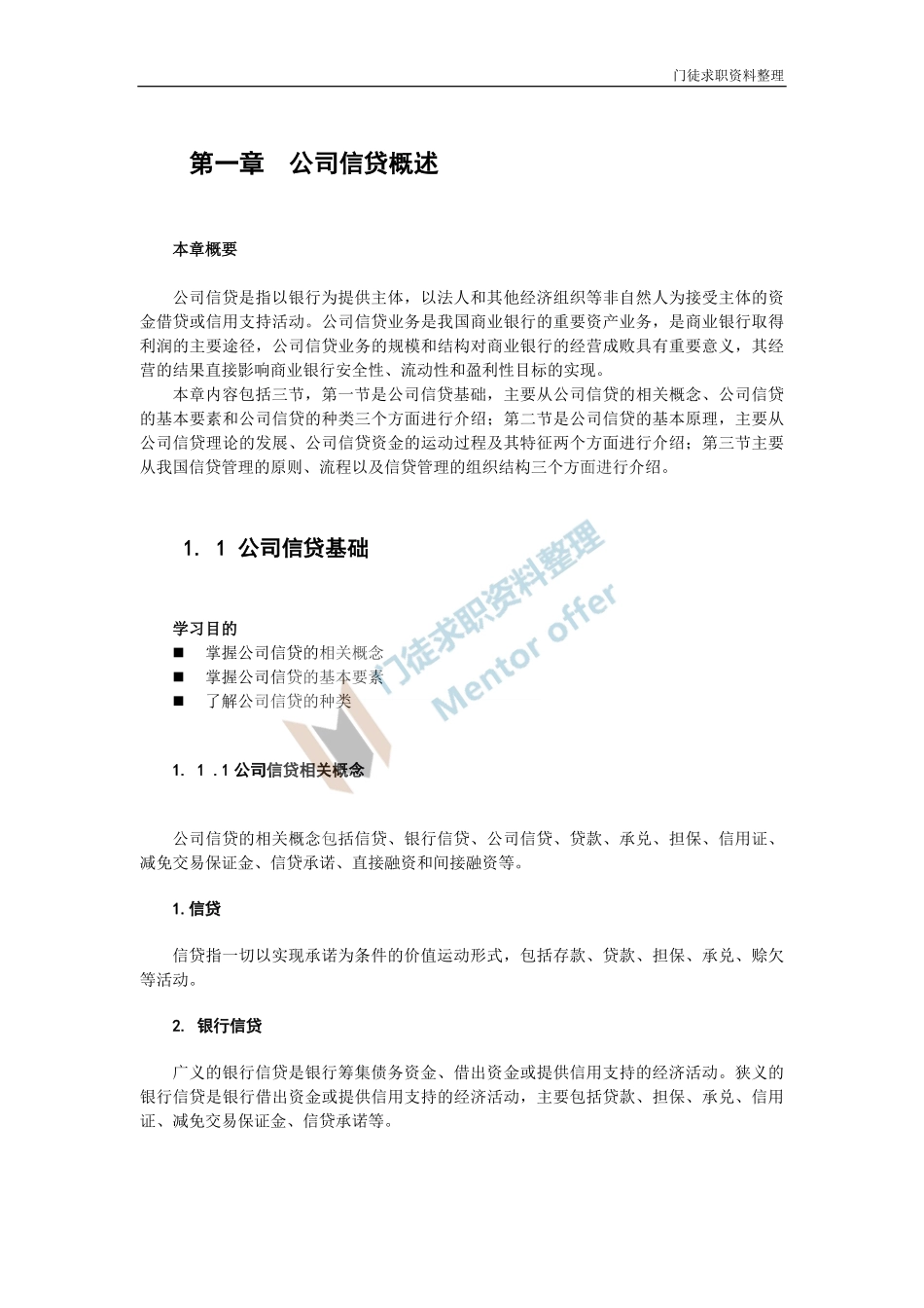 银行从业资格公司信贷讲义.pdf_第1页