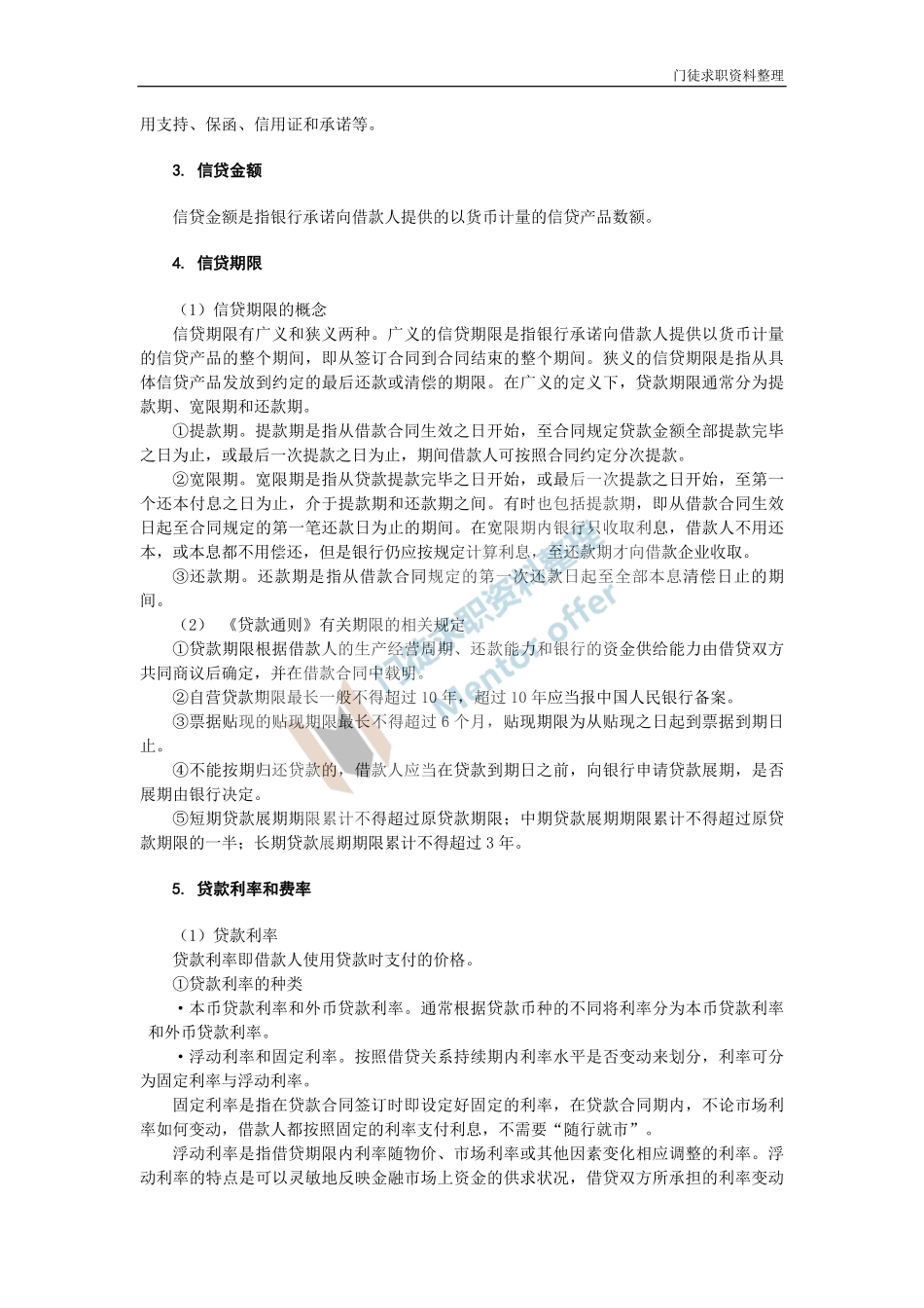 银行从业资格公司信贷讲义.pdf_第3页