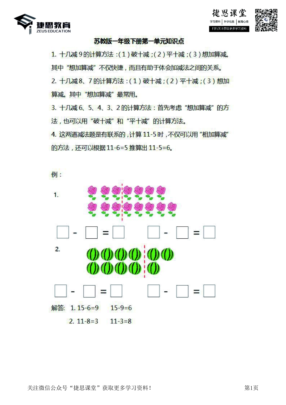 一年级下册数学苏教版知识要点汇总.pdf_第1页