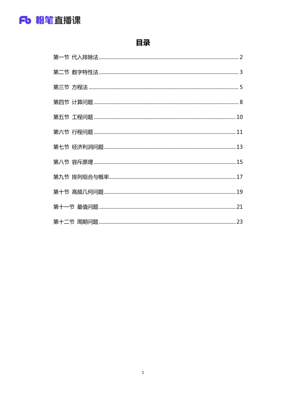 银行校招笔试系统班-理论攻坚-数学运算讲义1.pdf_第2页