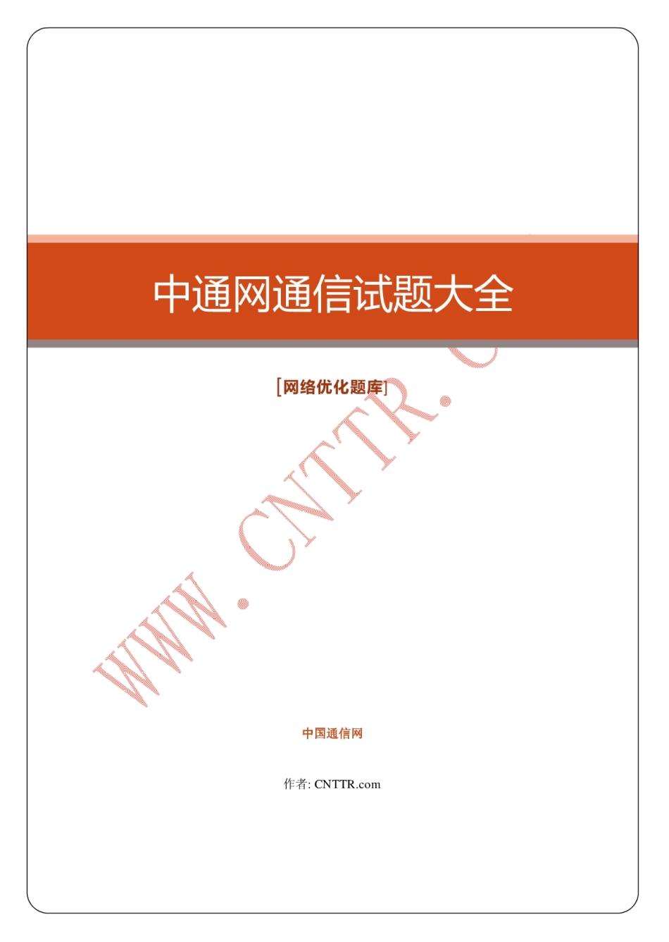 移动笔试知识点之--（通信类）中通网通信试题大全（网络优化题库）.pdf_第1页