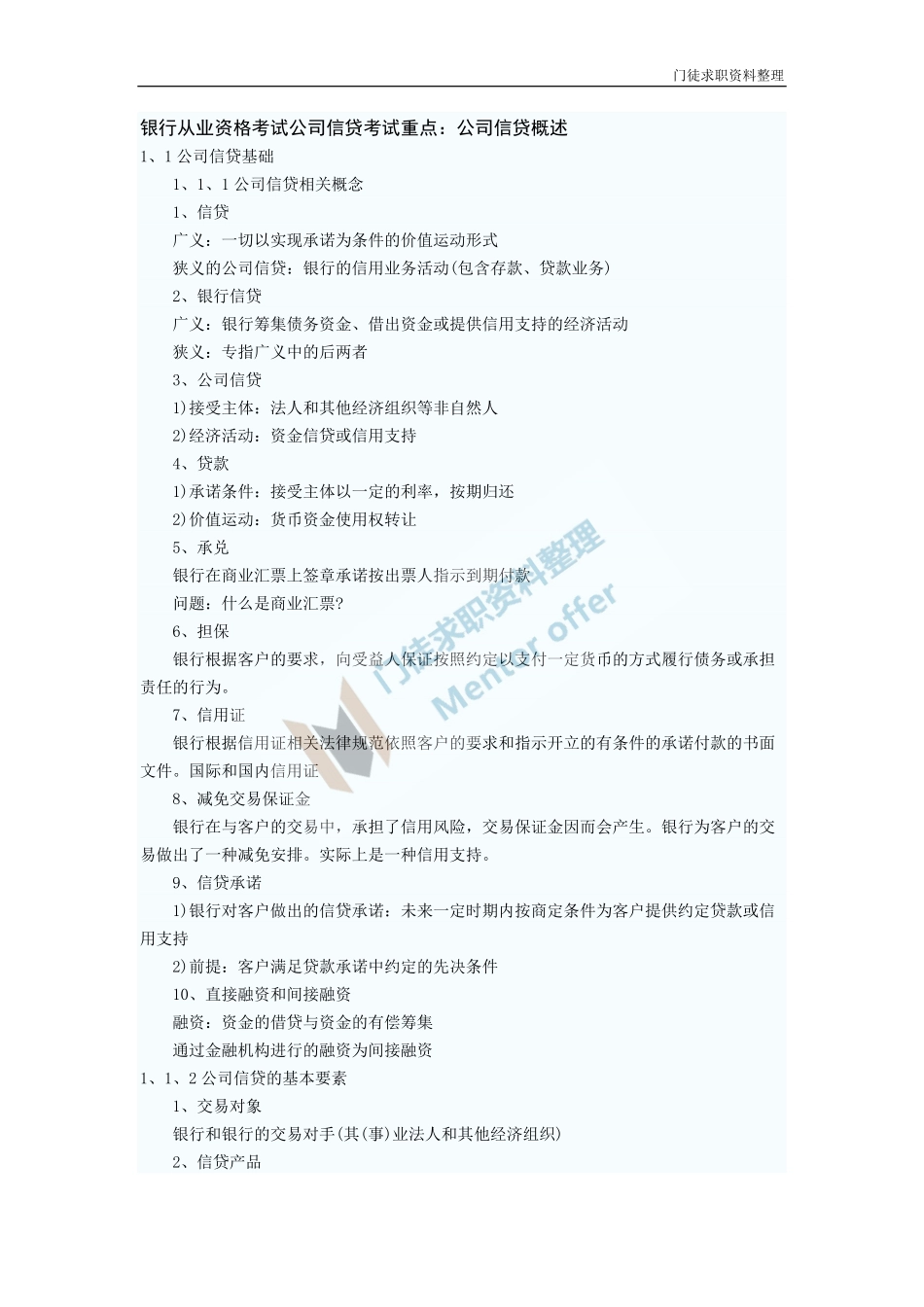 银行从业资格考试——公司信贷考点.pdf_第1页