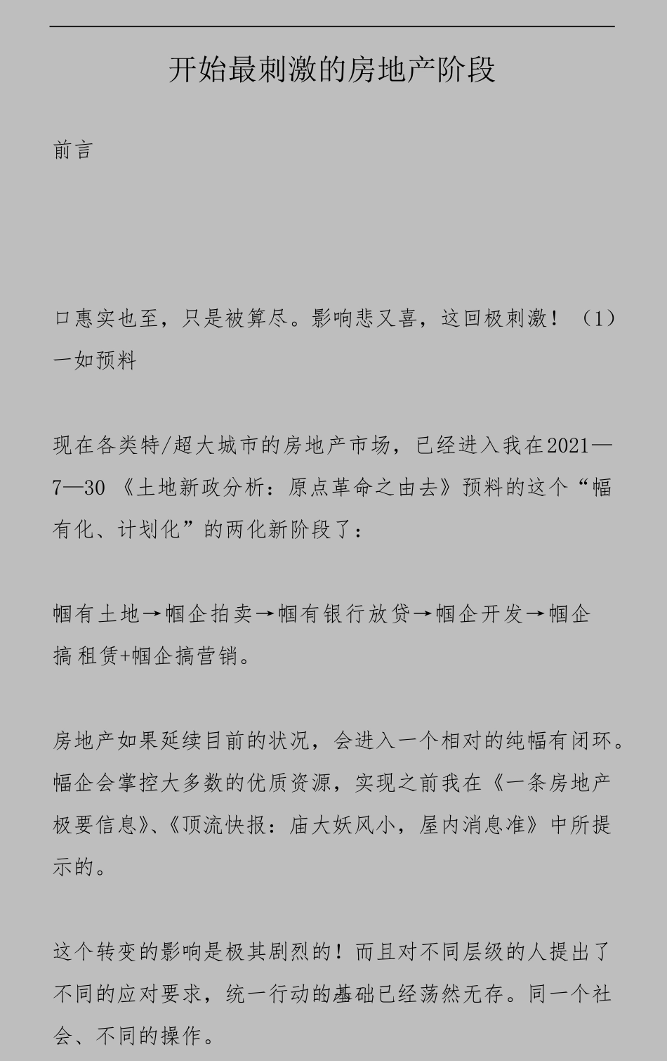 尹香武付费文：开始最刺激的房地产阶段_nowatermark.pdf_第1页