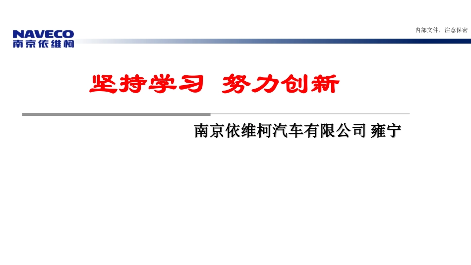 雍宁 坚持学习努力创新.pdf_第1页