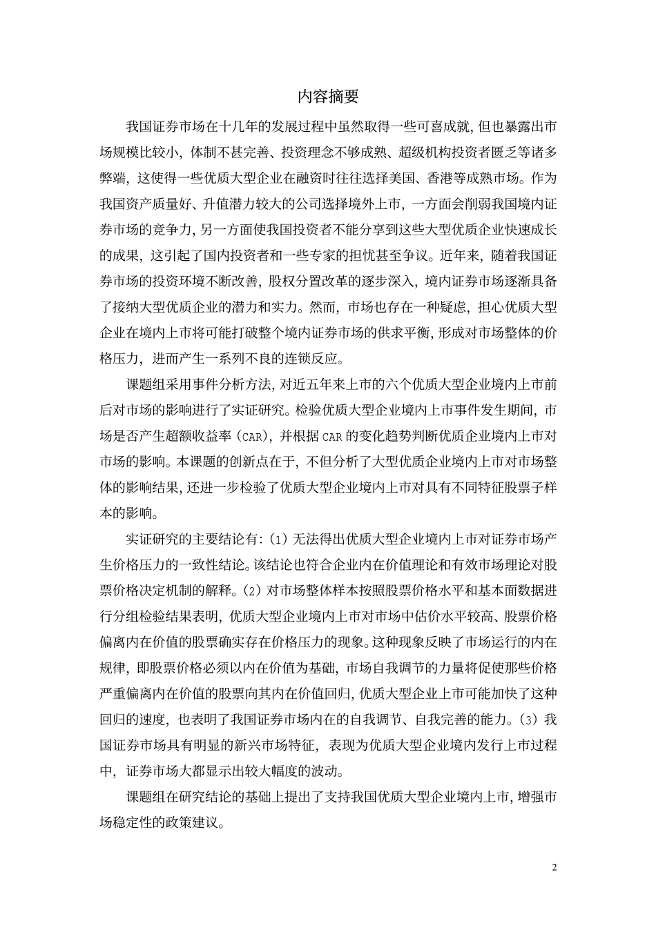 优质大型企业境内上市价格压力研究.pdf_第2页