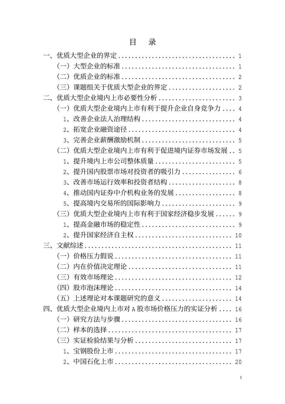优质大型企业境内上市价格压力研究.pdf_第3页