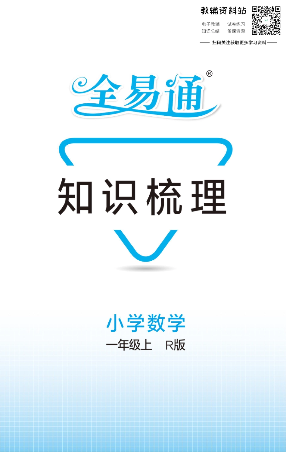 一年级上册数学人教版知识清单（全易通）.pdf_第1页