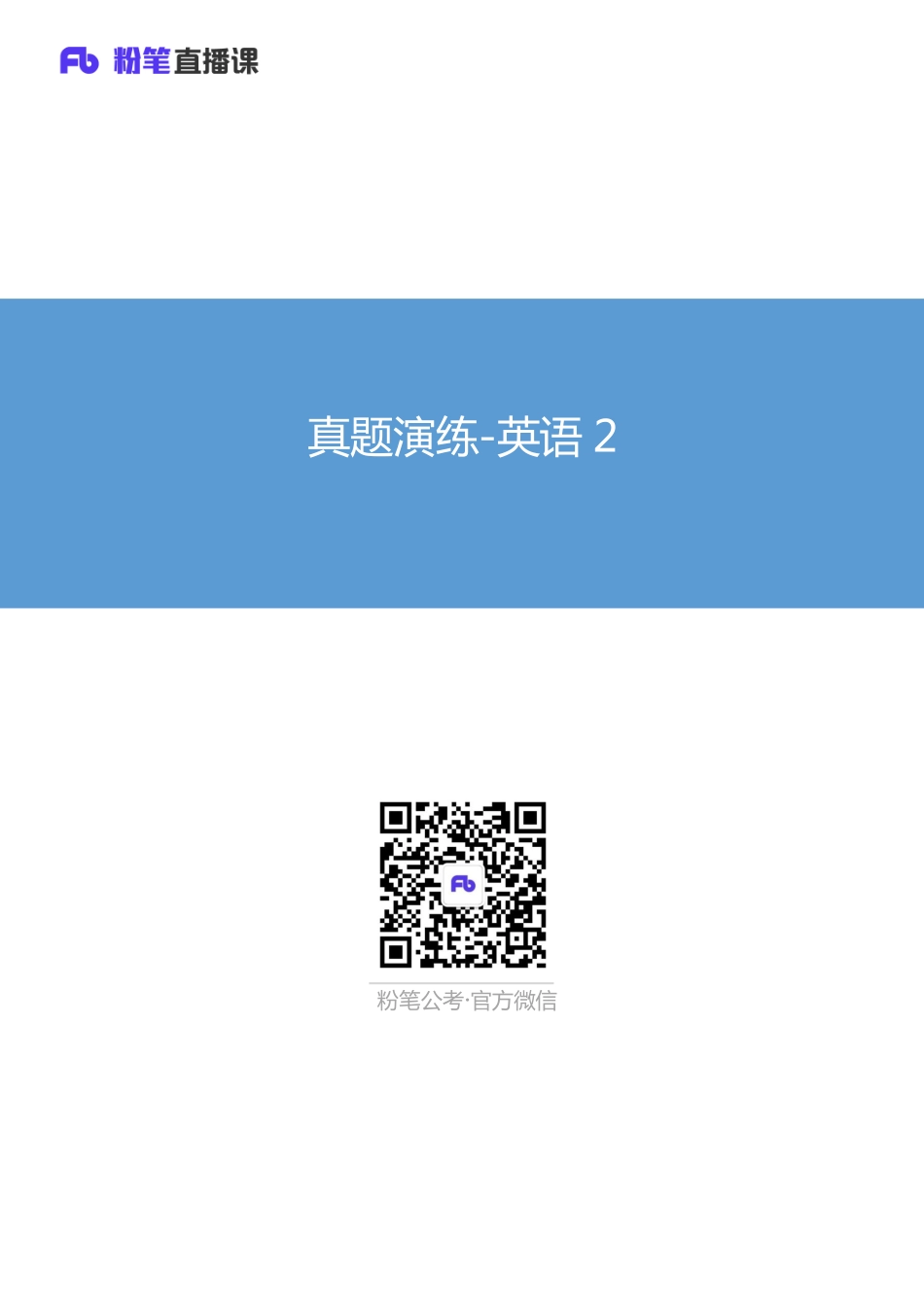 真题演练-英语2.pdf_第1页