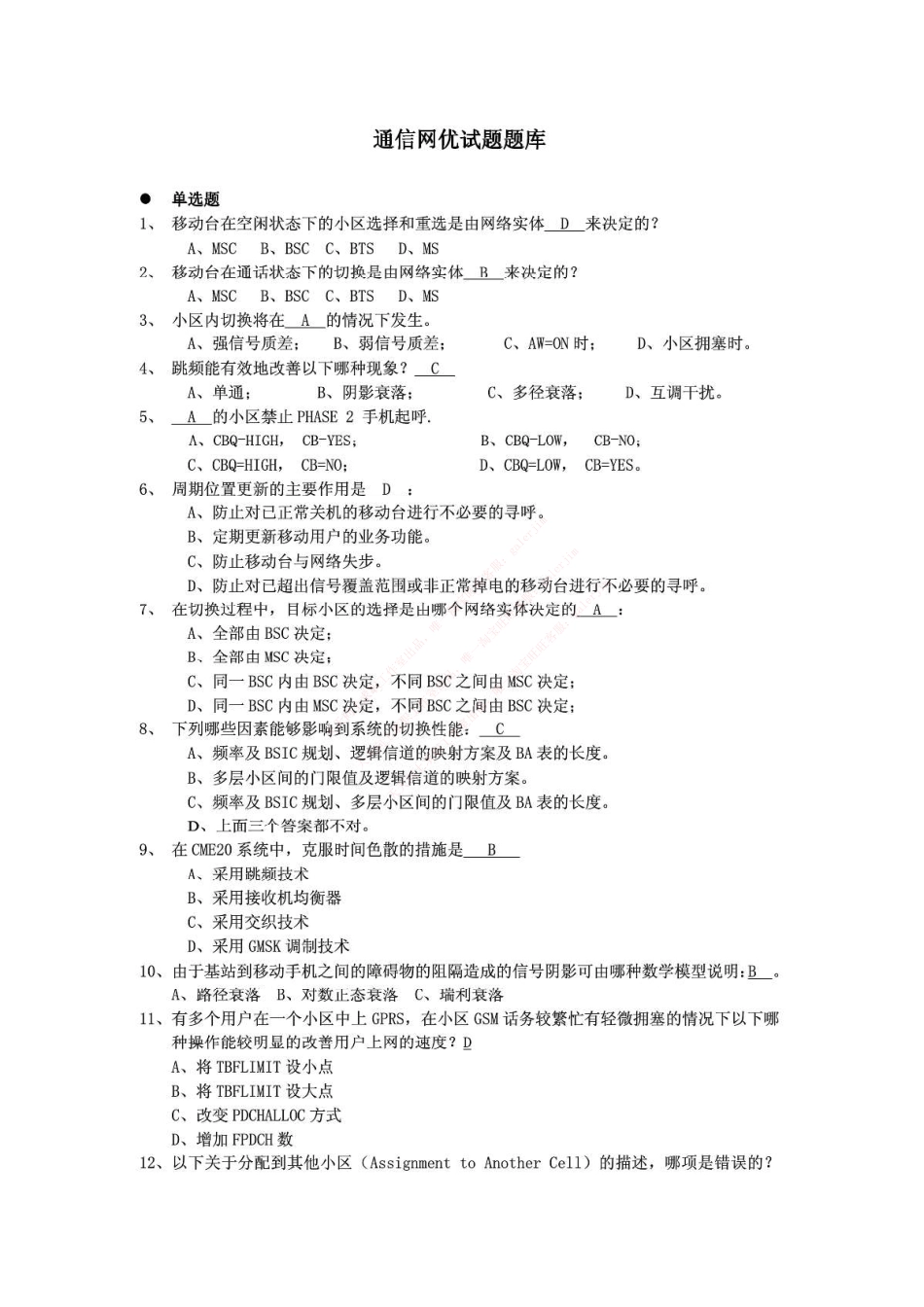 移动笔试知识点之--（通信类）通信网优试题题库.pdf_第1页
