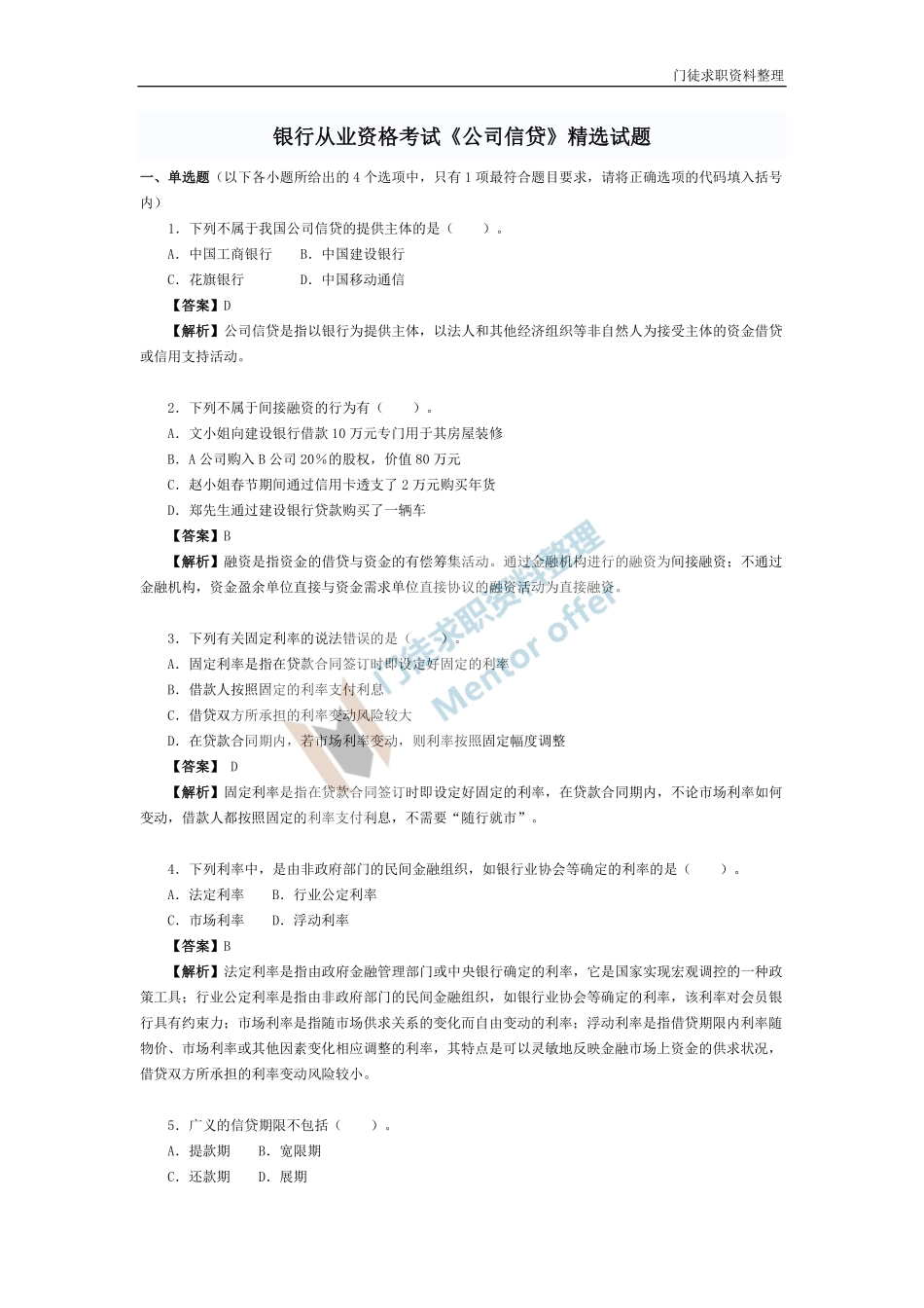 银行从业资格考试题和答案(公司信贷).pdf_第1页