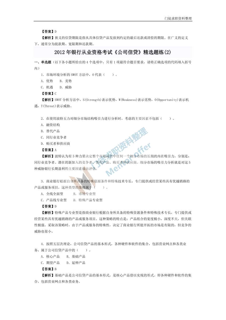 银行从业资格考试题和答案(公司信贷).pdf_第2页